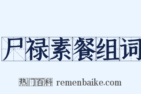 尸禄素餐组词是什么意思的图片